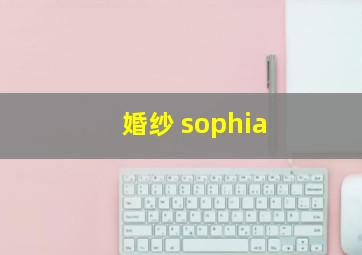 婚纱 sophia